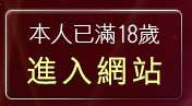 本人已滿18歲，離開E代影音視訊交友網
