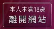 本人未滿18歲，離開E代影音視訊交友網